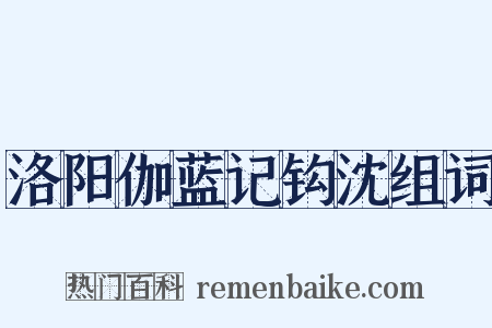 洛阳伽蓝记钩沈组词是什么意思的图片